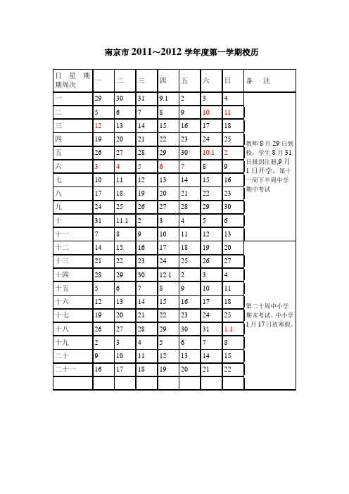 南京市2011-2012校历