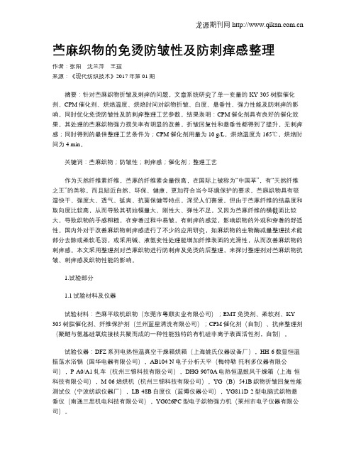 苎麻织物的免烫防皱性及防刺痒感整理