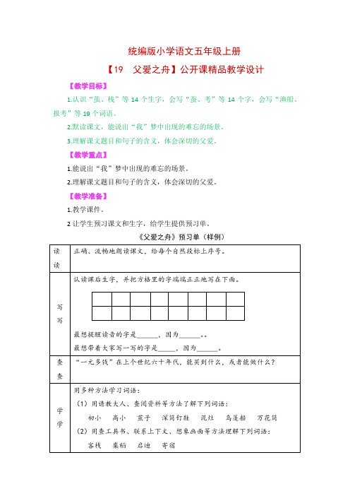 统编版小学语文五年级上册【19  父爱之舟】精品教学设计