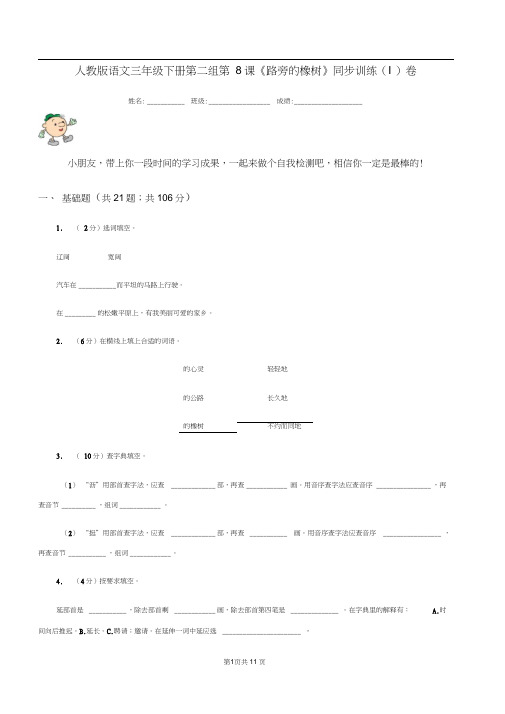 人教版语文三年级下册第二组第8课《路旁的橡树》同步训练(I)卷