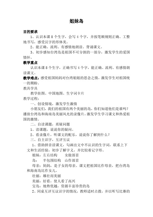 西师大小学一年级语文上册《姐妹岛》教案