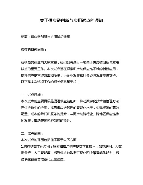 关于供应链创新与应用试点的通知