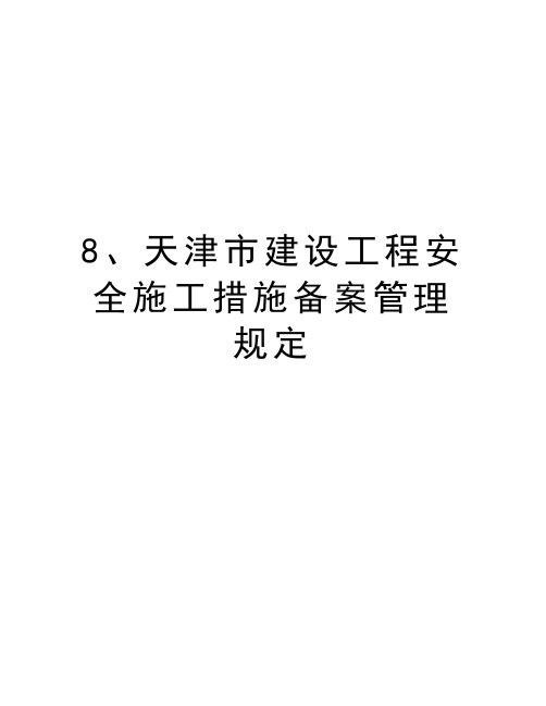 最新8、天津市建设工程安全施工措施备案规定汇总