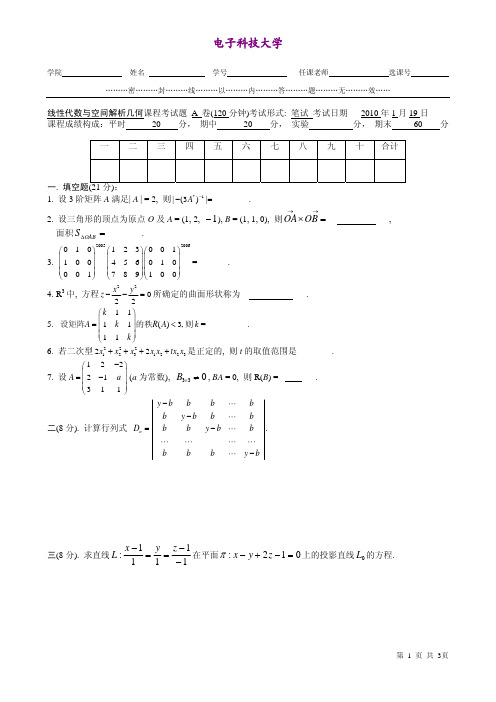 电子科技大学 线性代数试题