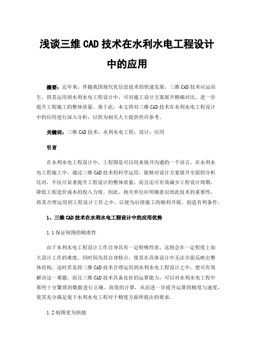 浅谈三维CAD技术在水利水电工程设计中的应用