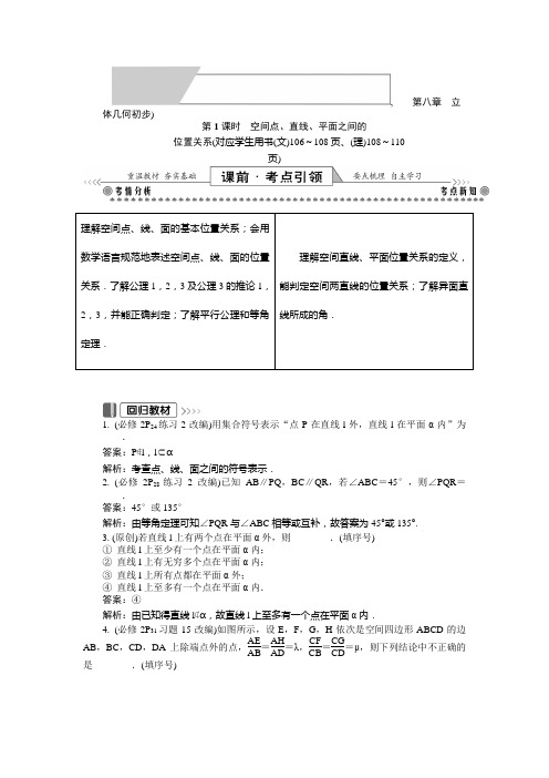 2019版高考一轮复习数学(文理通用)：第一部分 基础与考点过关 第八章 立体几何初步 (1)