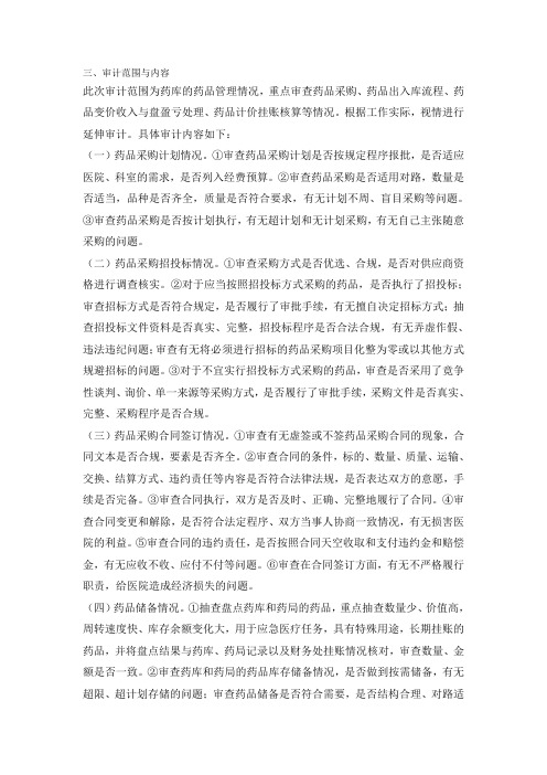 药品企业审计范围和内容