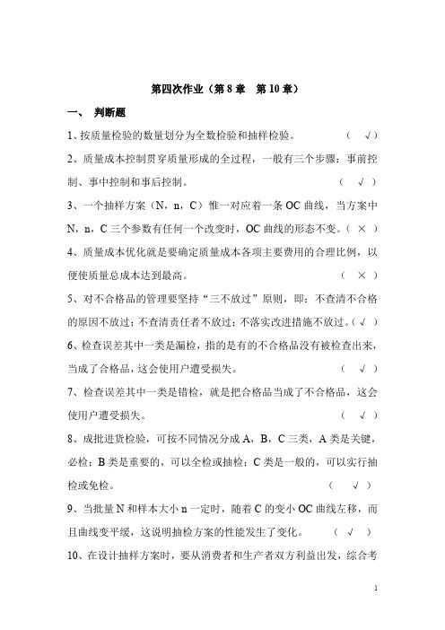 开放大学质量管理形成性考核作业四