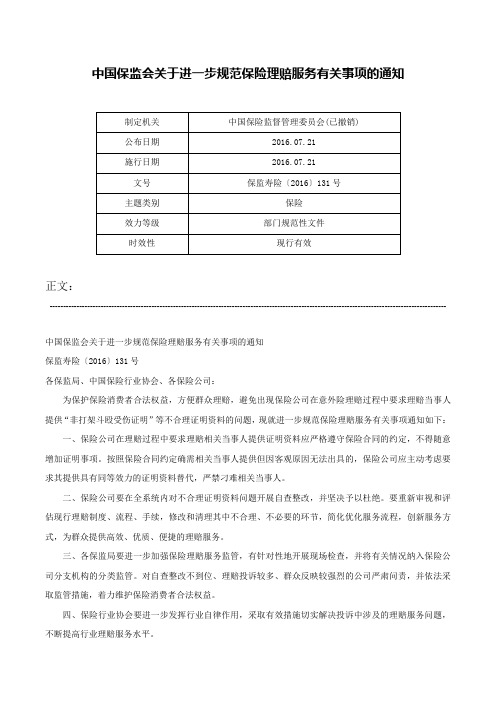 中国保监会关于进一步规范保险理赔服务有关事项的通知-保监寿险〔2016〕131号