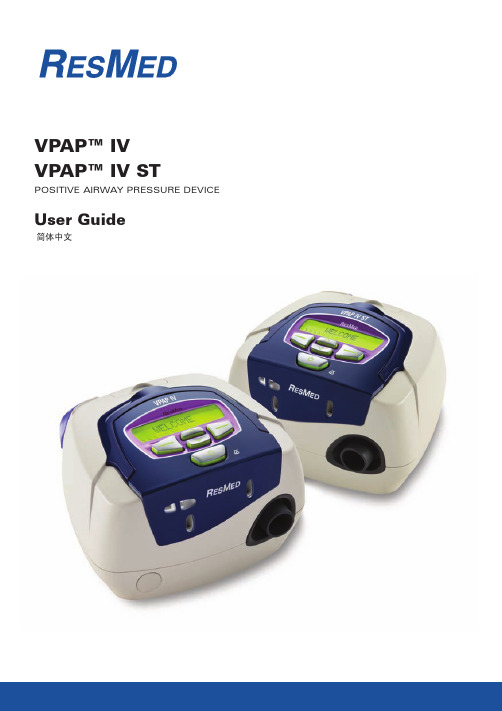 瑞思迈呼吸机vpap-iv-vpap-iv-st_使用说明手册