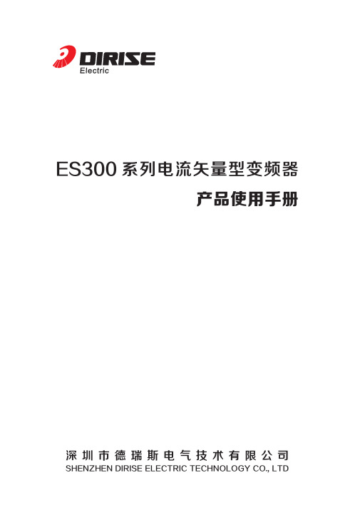 dirise德瑞斯DRS ES300系列电流矢量型变频器使用手册用户说明