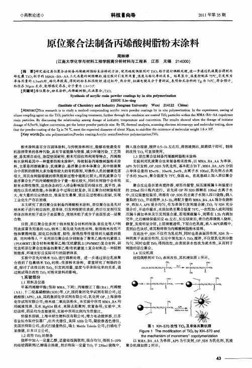 原位聚合法制备丙烯酸树脂粉末涂料