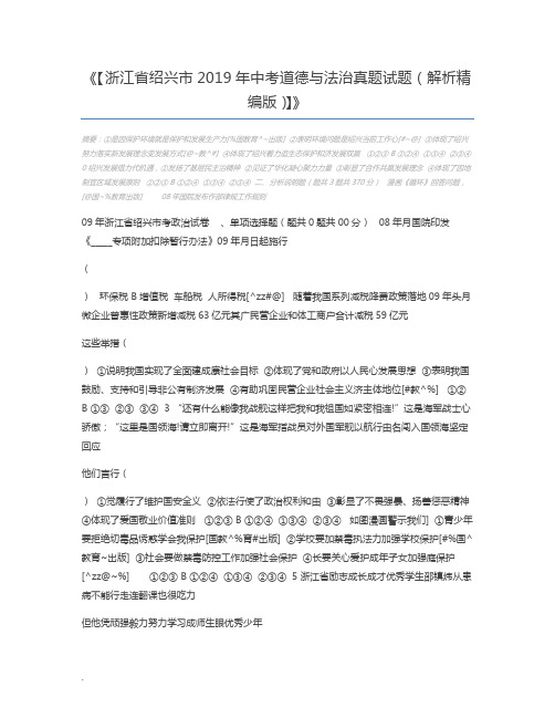 【浙江省绍兴市2019年中考道德与法治真题试题(解析精编版)】