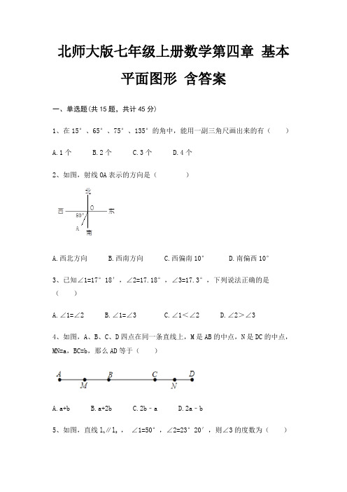 北师大版七年级上册数学第四章 基本平面图形 含答案