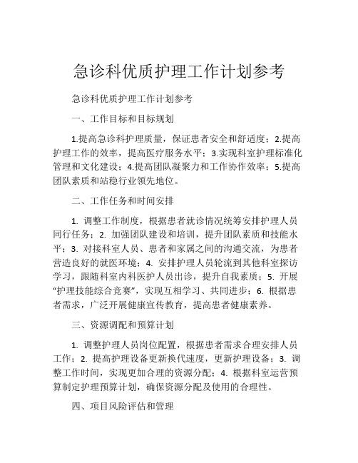 急诊科优质护理工作计划参考