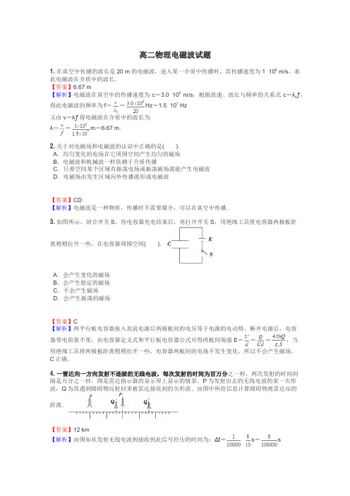 高二物理电磁波试题
