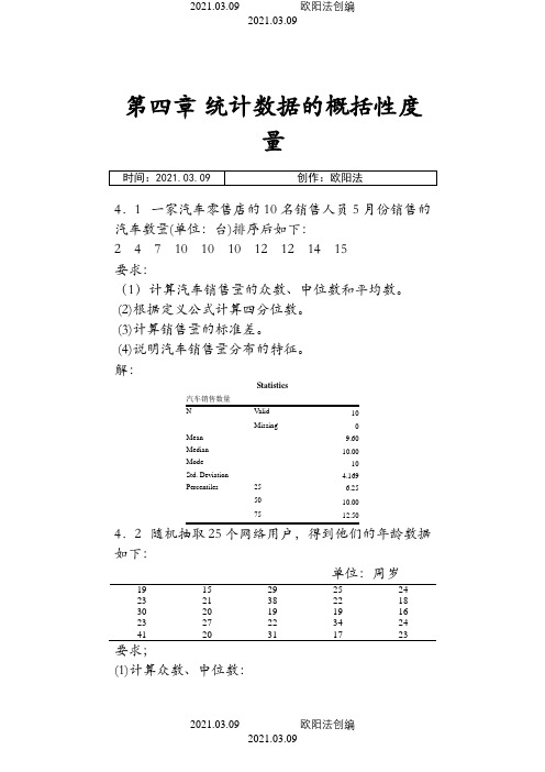 统计学第五版课后答案(贾俊平)之欧阳法创编