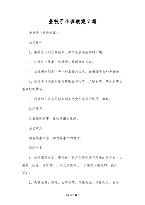 盖被子小班教案7篇