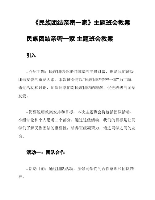 《民族团结亲密一家》主题班会教案