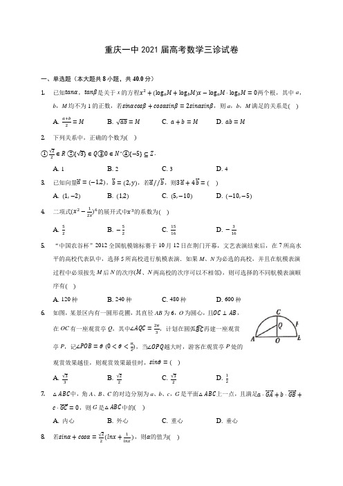 重庆一中2021届高考数学三诊试卷(含答案解析)