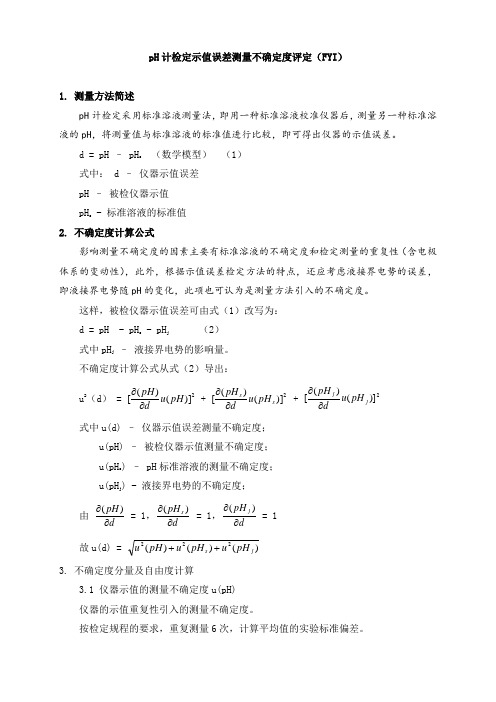 pH计检定_测量不确定度评定