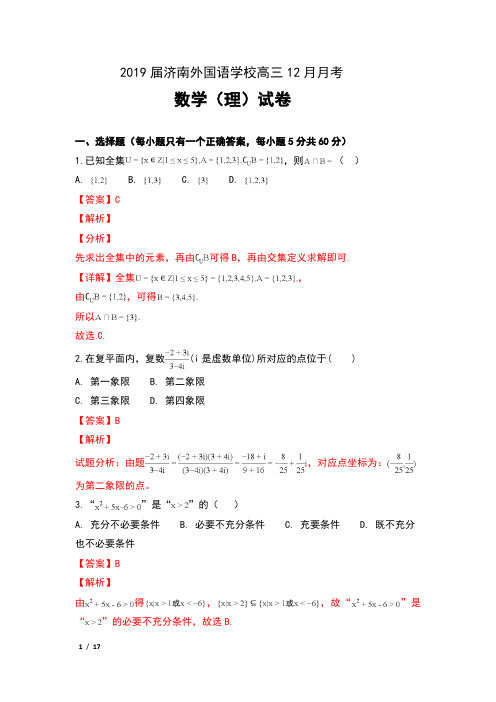 2019届山东省济南外国语学校高三12月月考数学(理)试卷及解析