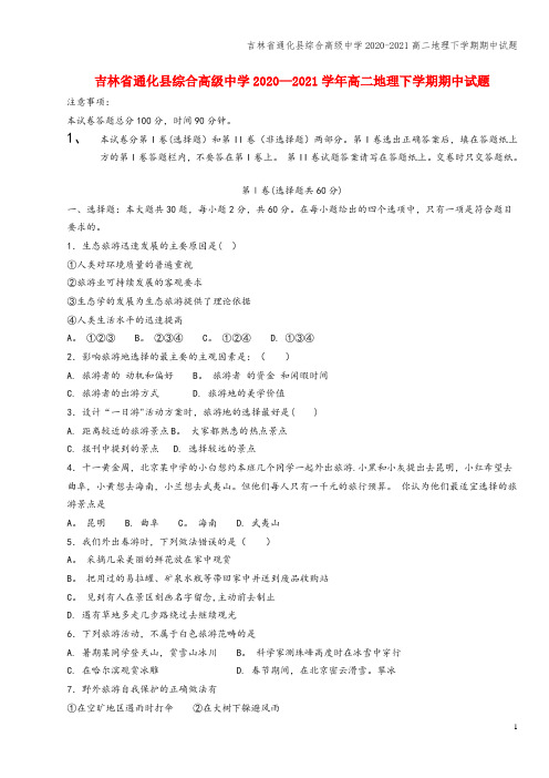 吉林省通化县综合高级中学2020-2021高二地理下学期期中试题