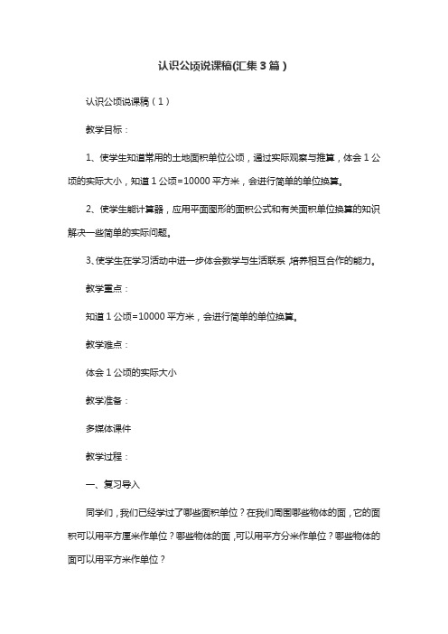 认识公顷说课稿(汇集3篇)