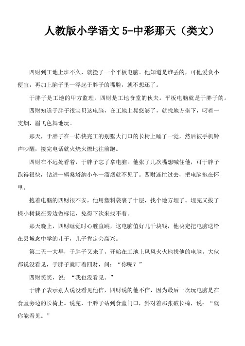 人教版小学语文5-中彩那天(类文)