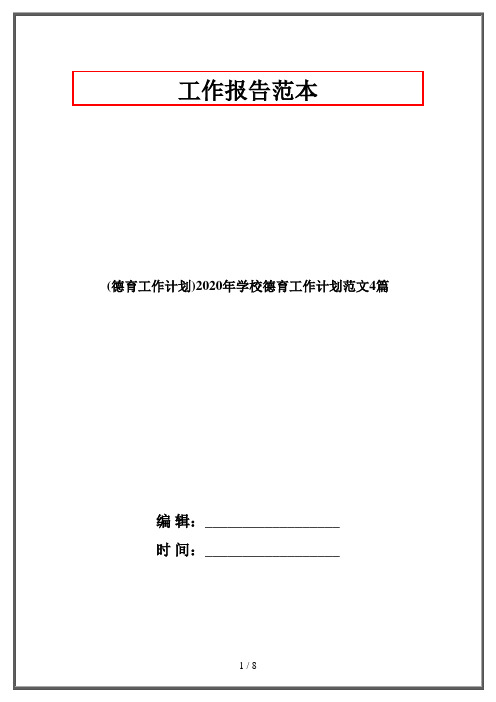 (德育工作计划)2020年学校德育工作计划范文4篇