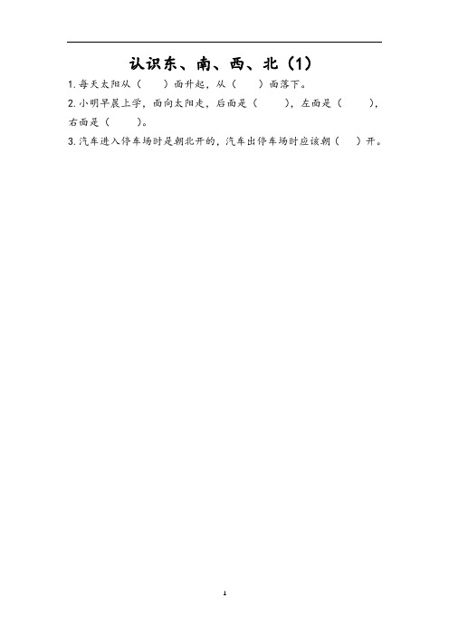 二年级下册数学一课一练-第三单元 认识方向(苏教版)(有答案)