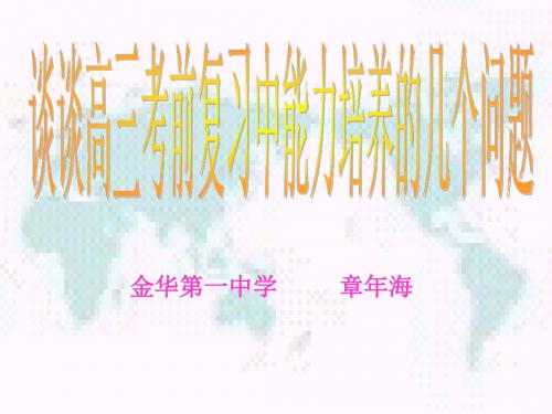 谈谈高三考前复习中能力培养的几个问题汇总