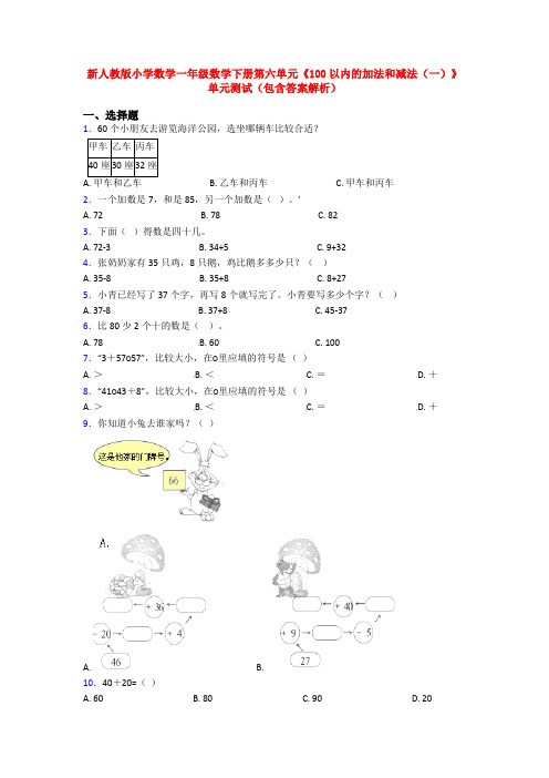 新人教版小学数学一年级数学下册第六单元《100以内的加法和减法(一)》单元测试(包含答案解析)