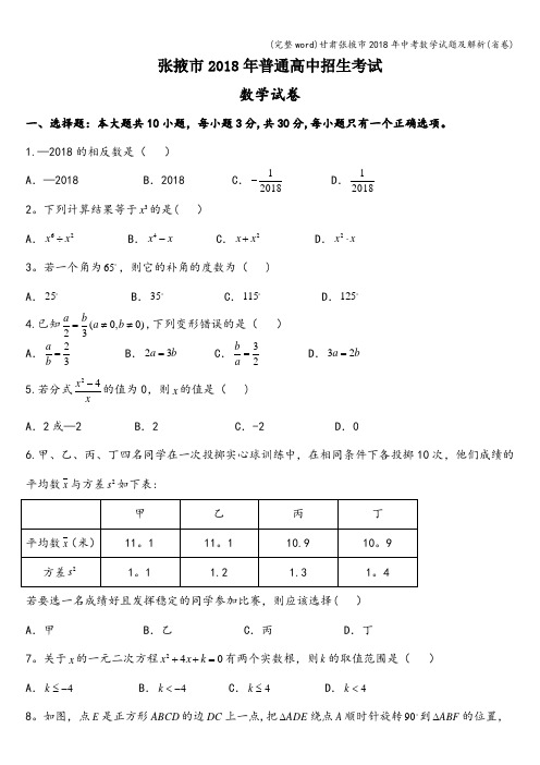 (完整word)甘肃张掖市2018年中考数学试题及解析(省卷)