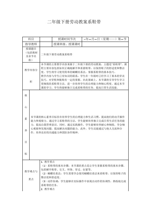 二年级下册劳动教案系鞋带