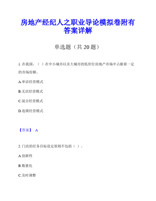 房地产经纪人之职业导论模拟卷附有答案详解