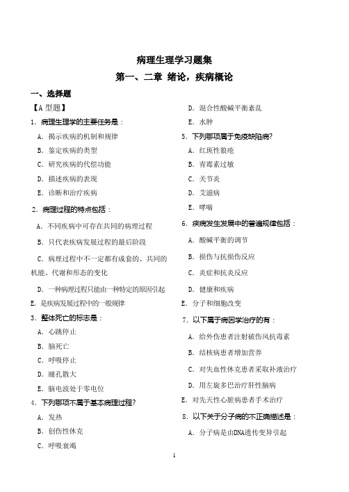 病理生理学习题集