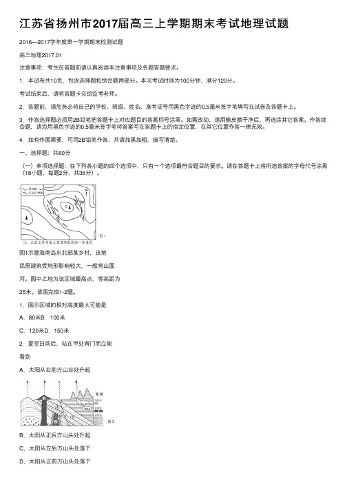 江苏省扬州市2017届高三上学期期末考试地理试题