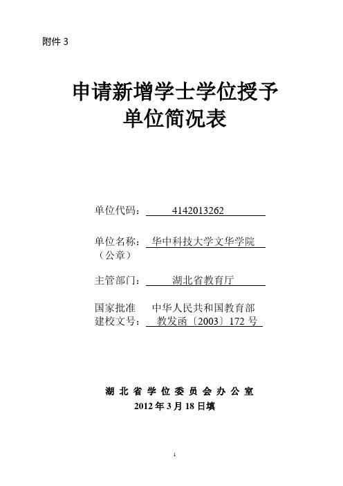 华中科技大学文华学院学士学位授予权申报材料