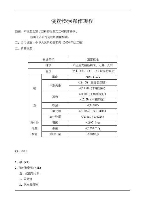 淀粉检验操作规程