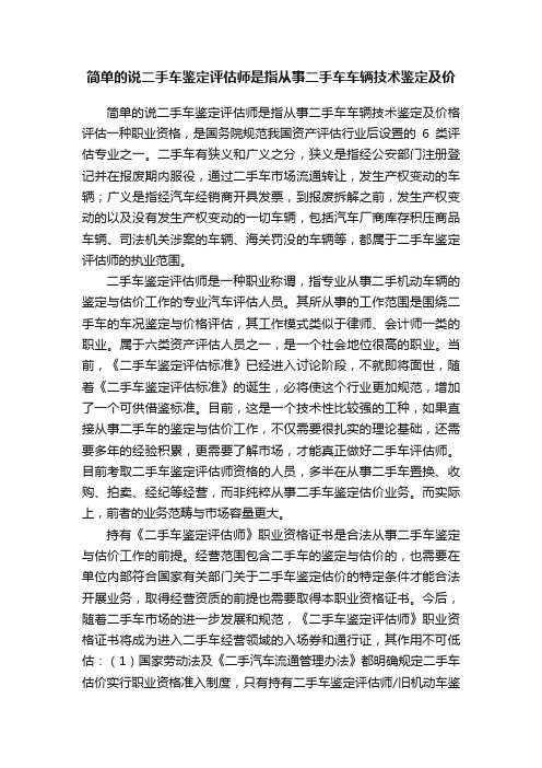 简单的说二手车鉴定评估师是指从事二手车车辆技术鉴定及价