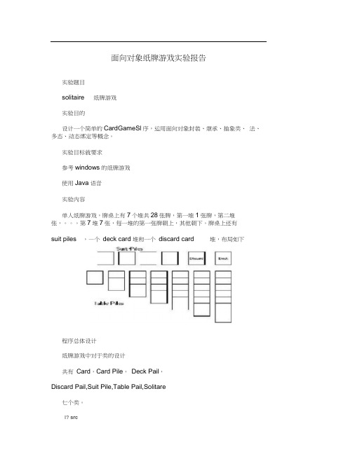 面向对象纸牌游戏实验报告