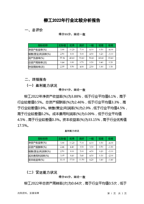 000528柳工2022年行业比较分析报告