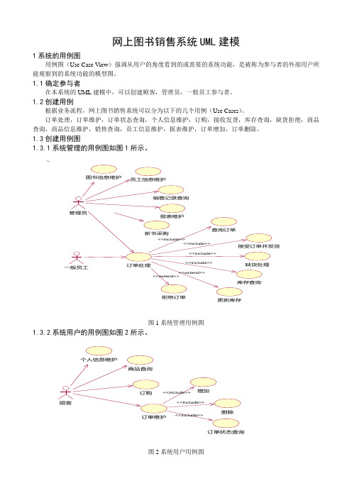 网上图书销售系统UML建模文档