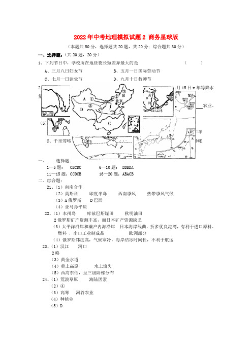 2022年中考地理模拟模拟押题2 商务星球版