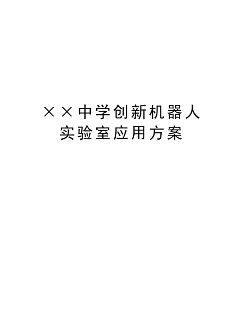 ××中学创新机器人实验室应用方案教学教材