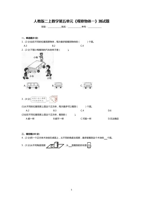 二年级上册数学试题-第五单元《观察物体一》 人教新课标(含答案)