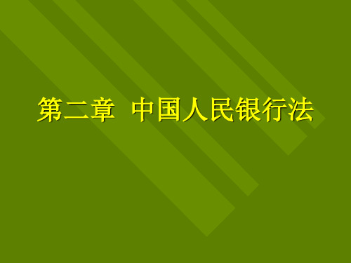 第二章  中国人民银行法