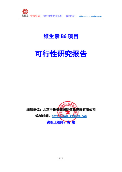 关于编制维生素B6项目可行性研究报告编制说明