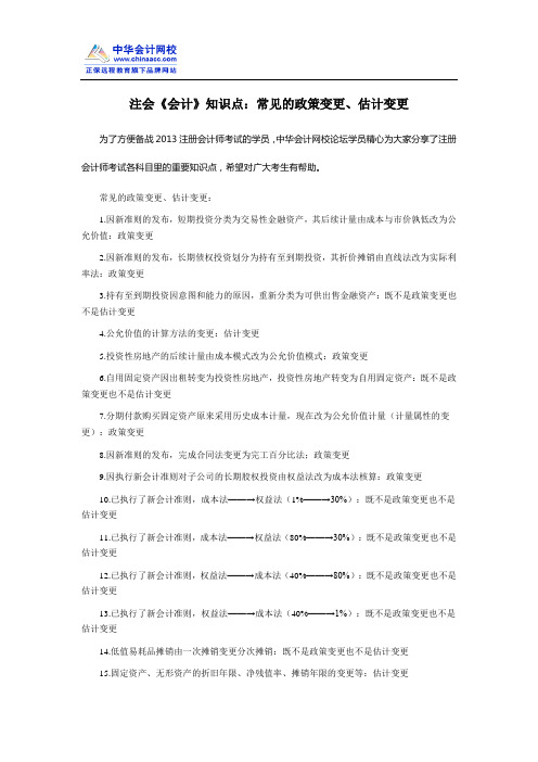 注会《会计》知识点：常见的政策变更、估计变更